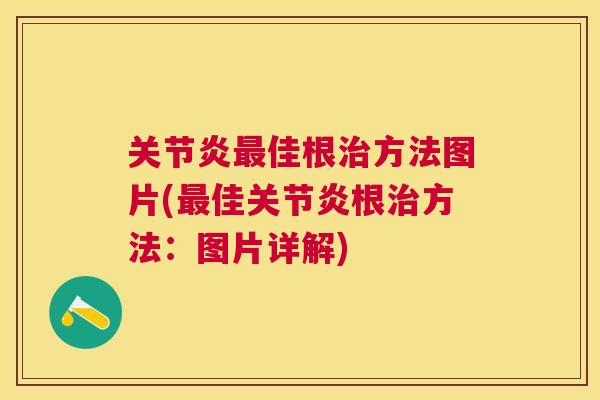 关节炎最佳根治方法图片(最佳关节炎根治方法：图片详解)