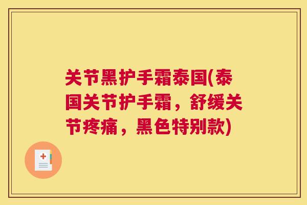 关节黑护手霜泰国(泰国关节护手霜，舒缓关节疼痛，黑色特别款)