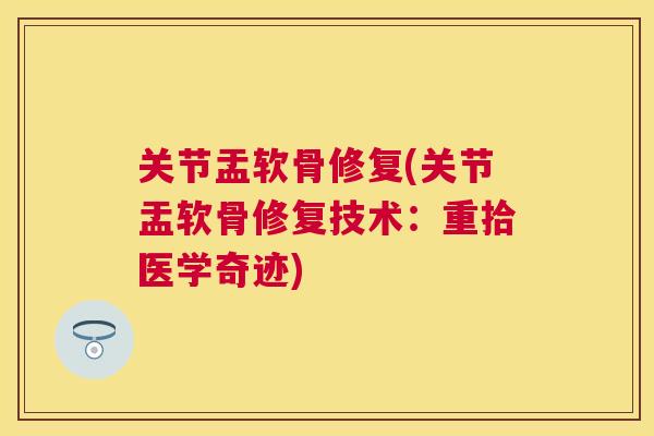 关节盂软骨修复(关节盂软骨修复技术：重拾医学奇迹)
