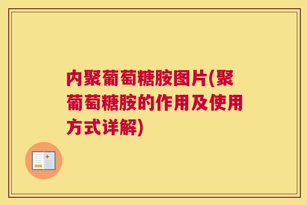 内聚葡萄糖胺图片(聚葡萄糖胺的作用及使用方式详解) 内聚葡萄糖胺图片(聚葡萄糖胺的作用及使用方式详解)