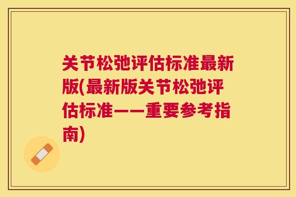 关节松弛评估标准最新版(最新版关节松弛评估标准——重要参考指南)