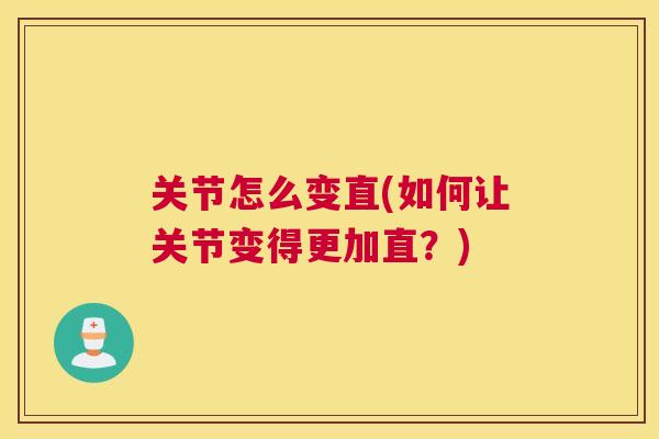 关节怎么变直(如何让关节变得更加直？)