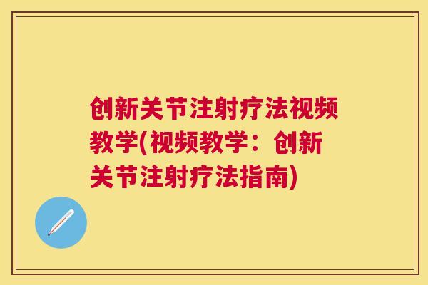 创新关节注射疗法视频教学(视频教学：创新关节注射疗法指南)