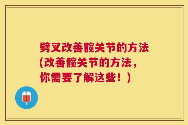 劈叉改善髋关节的方法(改善髋关节的方法，你需要了解这些！)