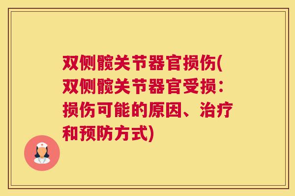 双侧髋关节器官损伤(双侧髋关节器官受损：损伤可能的原因、治疗和预防方式)