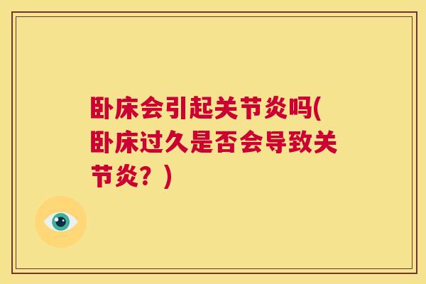 卧床会引起关节炎吗(卧床过久是否会导致关节炎？)