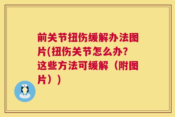 前关节扭伤缓解办法图片(扭伤关节怎么办？这些方法可缓解（附图片）)