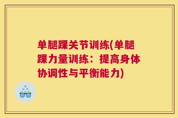 单腿踝关节训练(单腿踝力量训练：提高身体协调性与平衡能力)