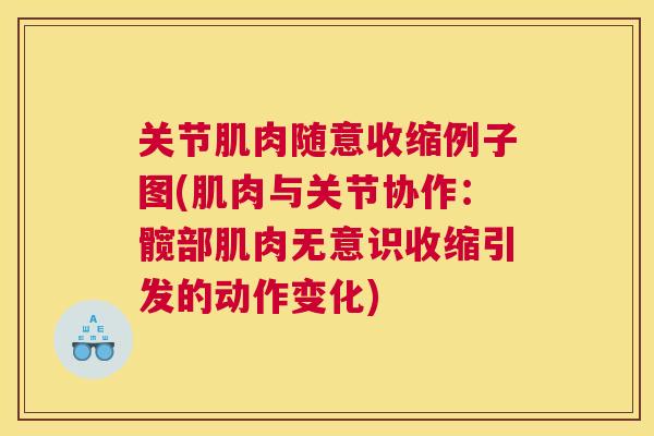 关节肌肉随意收缩例子图(肌肉与关节协作：髋部肌肉无意识收缩引发的动作变化)