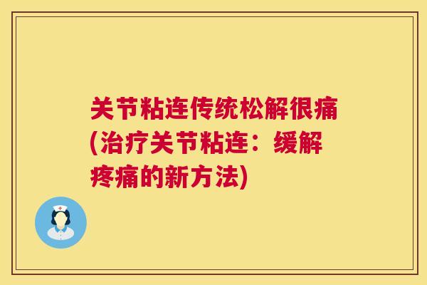 关节粘连传统松解很痛(治疗关节粘连：缓解疼痛的新方法)