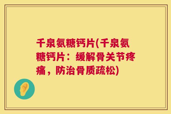 千泉氨糖钙片(千泉氨糖钙片：缓解骨关节疼痛，防治骨质疏松)