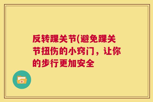 反转踝关节(避免踝关节扭伤的小窍门，让你的步行更加安全