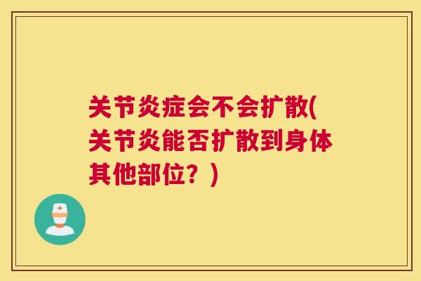 关节炎症会不会扩散(关节炎能否扩散到身体其他部位？)
