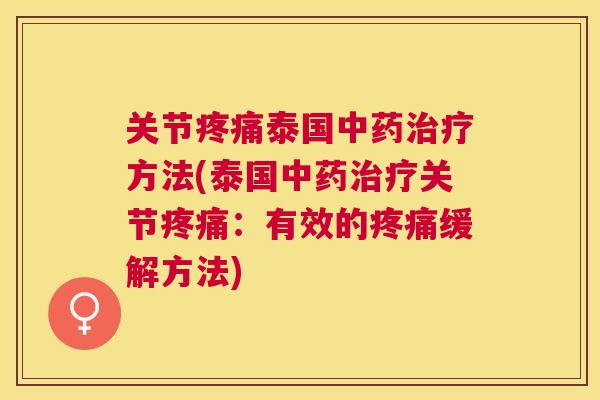 关节疼痛泰国中药治疗方法(泰国中药治疗关节疼痛：有效的疼痛缓解方法)