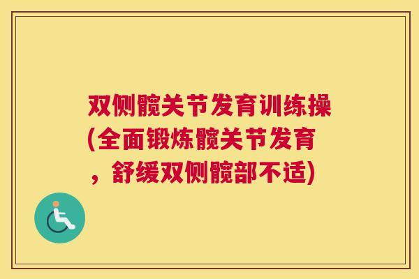 双侧髋关节发育训练操(全面锻炼髋关节发育，舒缓双侧髋部不适)