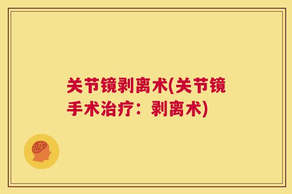 关节镜剥离术(关节镜手术治疗：剥离术)