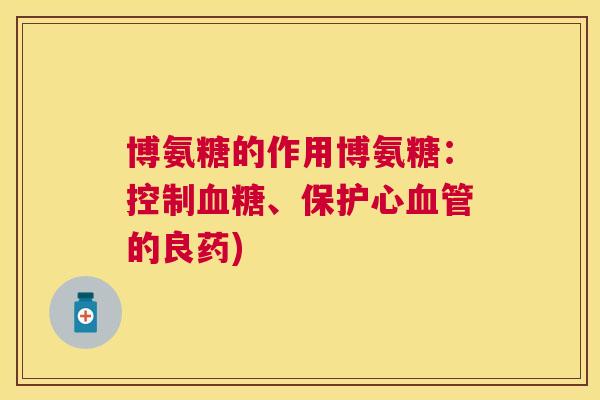 博氨糖的作用博氨糖：控制血糖、保护心血管的良药)