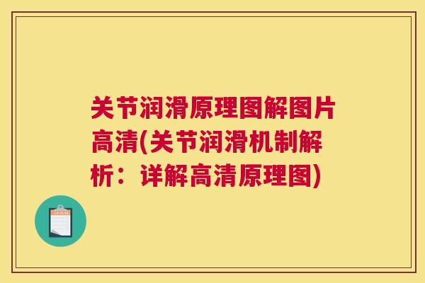 关节润滑原理图解图片高清(关节润滑机制解析：详解高清原理图)