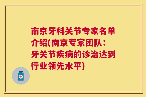 南京牙科关节专家名单介绍(南京专家团队：牙关节疾病的诊治达到行业领先水平)
