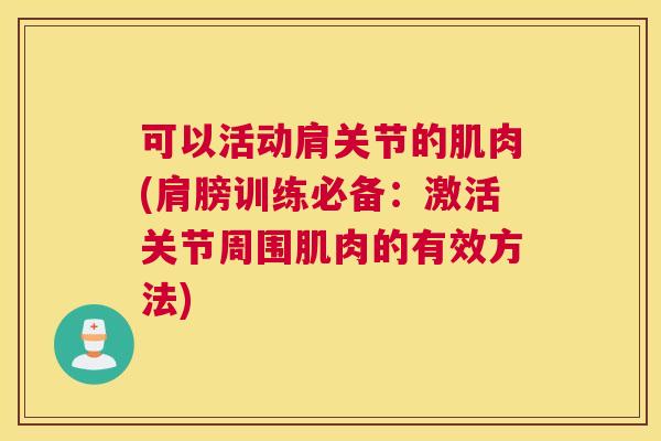 可以活动肩关节的肌肉(肩膀训练必备：激活关节周围肌肉的有效方法)