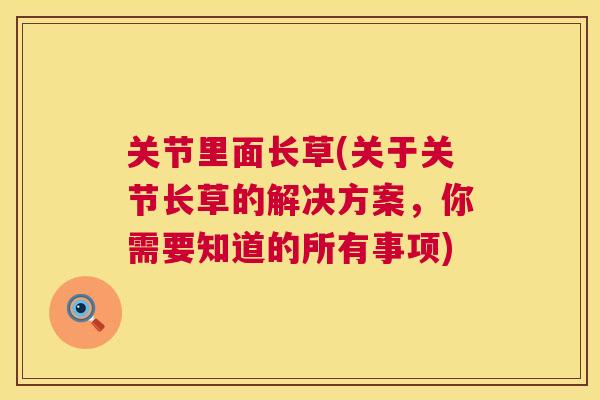 关节里面长草(关于关节长草的解决方案，你需要知道的所有事项)