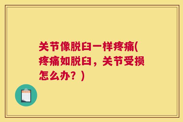关节像脱臼一样疼痛(疼痛如脱臼，关节受损怎么办？)