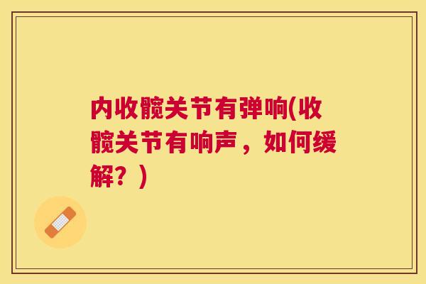 内收髋关节有弹响(收髋关节有响声，如何缓解？)