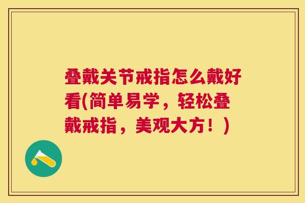 叠戴关节戒指怎么戴好看(简单易学，轻松叠戴戒指，美观大方！)