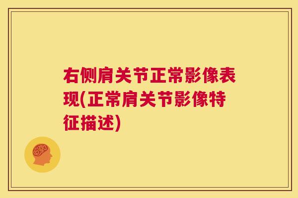 右侧肩关节正常影像表现(正常肩关节影像特征描述)