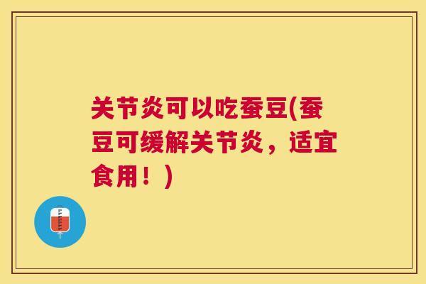 关节炎可以吃蚕豆(蚕豆可缓解关节炎，适宜食用！)