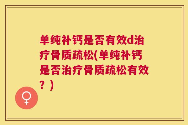 单纯补钙是否有效d治疗骨质疏松(单纯补钙是否治疗骨质疏松有效？)