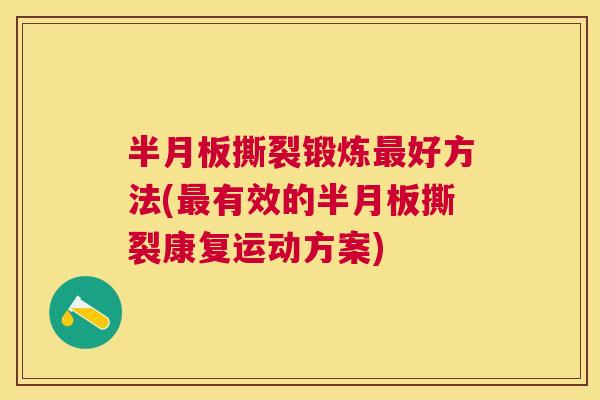 半月板撕裂锻炼最好方法(最有效的半月板撕裂康复运动方案)
