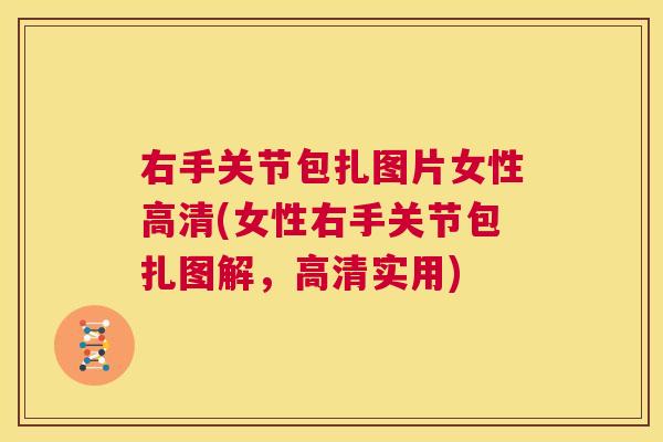 右手关节包扎图片女性高清(女性右手关节包扎图解，高清实用)