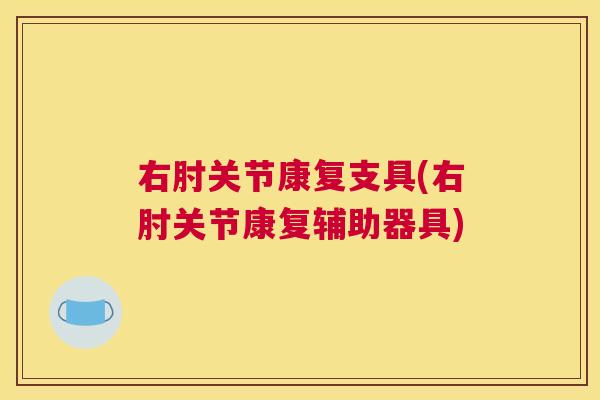 右肘关节康复支具(右肘关节康复辅助器具)