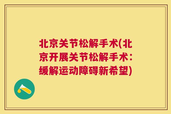 北京关节松解手术(北京开展关节松解手术：缓解运动障碍新希望)