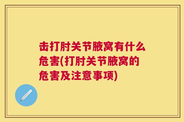 击打肘关节腋窝有什么危害(打肘关节腋窝的危害及注意事项)