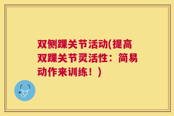 双侧踝关节活动(提高双踝关节灵活性：简易动作来训练！)