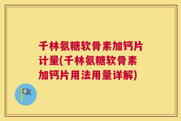 千林氨糖软骨素加钙片计量(千林氨糖软骨素加钙片用法用量详解)