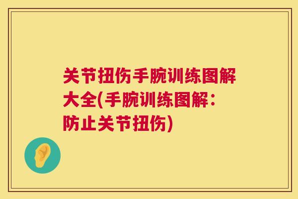 关节扭伤手腕训练图解大全(手腕训练图解：防止关节扭伤)
