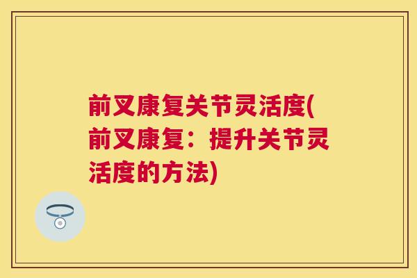 前叉康复关节灵活度(前叉康复：提升关节灵活度的方法)