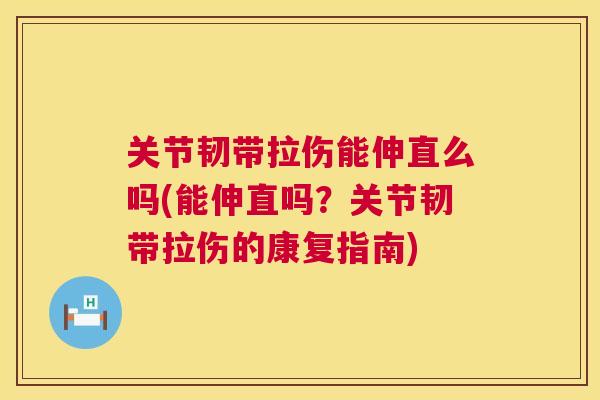 关节韧带拉伤能伸直么吗(能伸直吗？关节韧带拉伤的康复指南)
