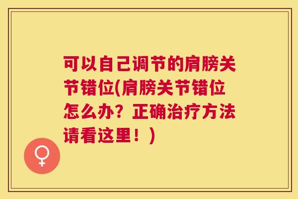 可以自己调节的肩膀关节错位(肩膀关节错位怎么办？正确治疗方法请看这里！)