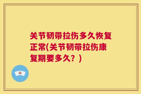 关节韧带拉伤多久恢复正常(关节韧带拉伤康复期要多久？)