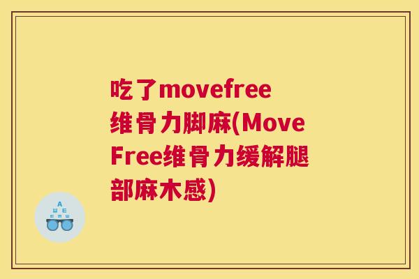 吃了movefree维骨力脚麻(MoveFree维骨力缓解腿部麻木感)