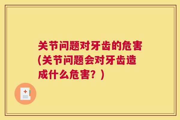 关节问题对牙齿的危害(关节问题会对牙齿造成什么危害？)