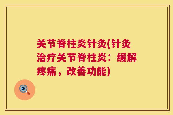 关节脊柱炎针灸(针灸治疗关节脊柱炎：缓解疼痛，改善功能)