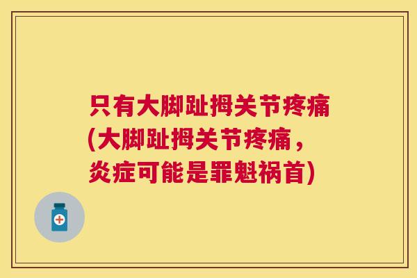 只有大脚趾拇关节疼痛(大脚趾拇关节疼痛，炎症可能是罪魁祸首)