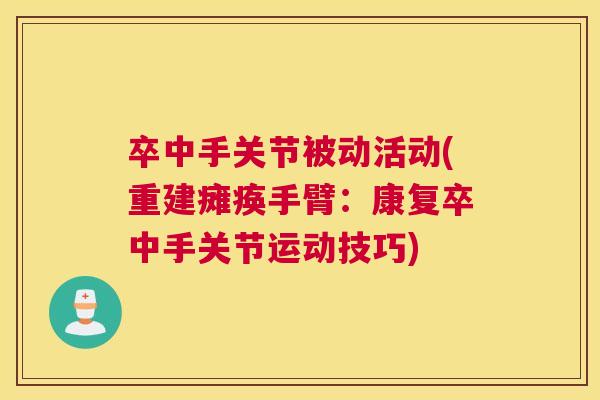 卒中手关节被动活动(重建瘫痪手臂：康复卒中手关节运动技巧)