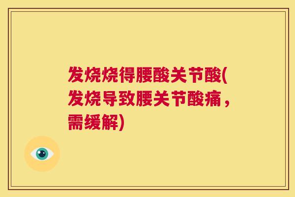 发烧烧得腰酸关节酸(发烧导致腰关节酸痛，需缓解)