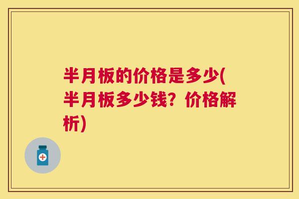 半月板的价格是多少(半月板多少钱？价格解析)
